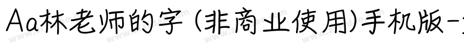 Aa林老师的字 (非商业使用)手机版字体转换